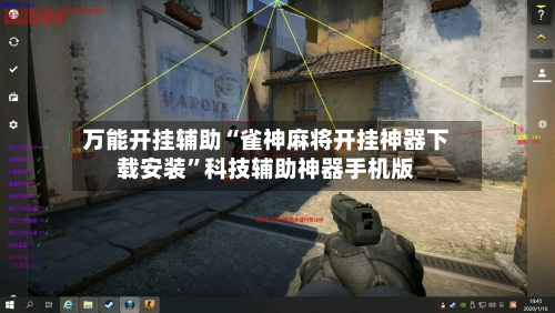 万能开挂辅助“雀神麻将开挂神器下载安装”科技辅助神器手机版
