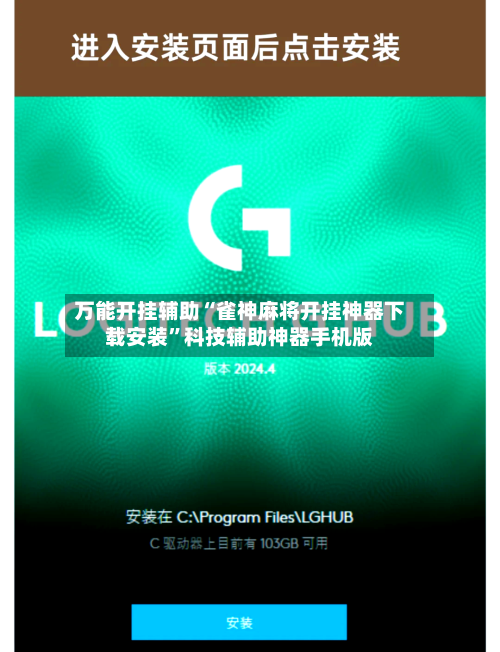 万能开挂辅助“雀神麻将开挂神器下载安装”科技辅助神器手机版-第2张图片