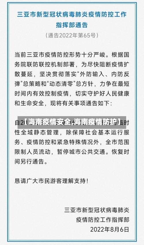 【海南疫情安全,海南疫情防护】
