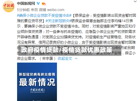 政府疫情贷款/疫情贷款优惠政策