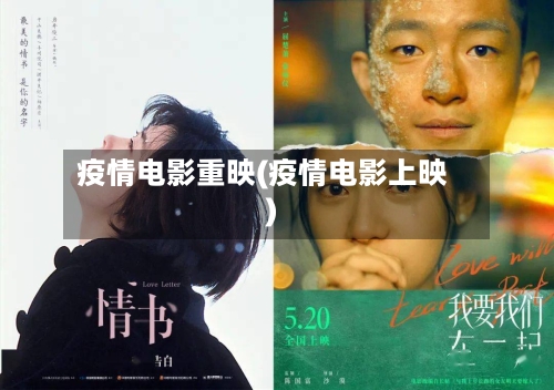疫情电影重映(疫情电影上映)-第3张图片