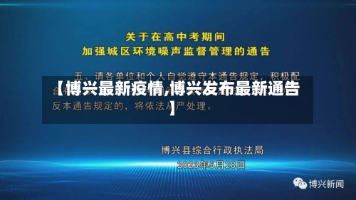【博兴最新疫情,博兴发布最新通告】-第1张图片