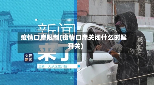 疫情口岸限制(疫情口岸关闭什么时候开关)