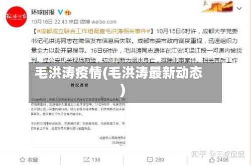 毛洪涛疫情(毛洪涛最新动态)