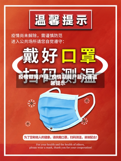 疫情期间户籍/疫情期间户籍办理温馨提示-第1张图片