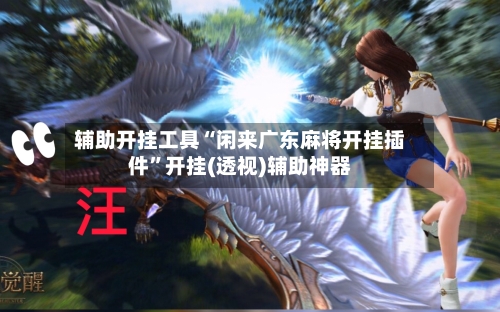 辅助开挂工具“闲来广东麻将开挂插件”开挂(透视)辅助神器