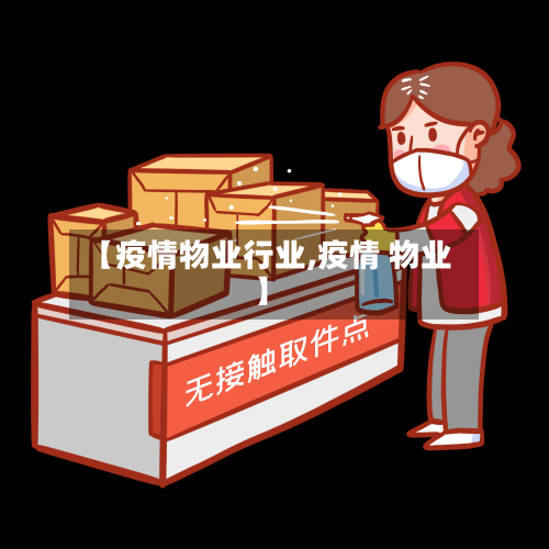 【疫情物业行业,疫情 物业】-第2张图片