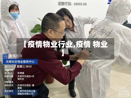 【疫情物业行业,疫情 物业】