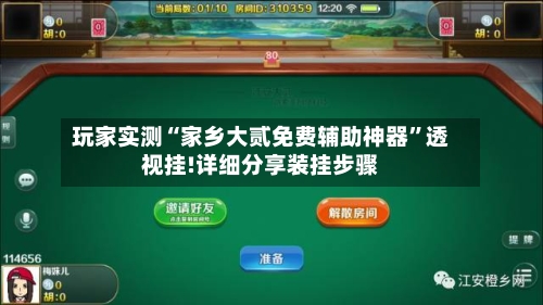 玩家实测“家乡大贰免费辅助神器”透视挂!详细分享装挂步骤