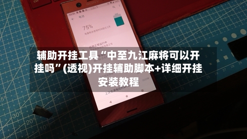 辅助开挂工具“中至九江麻将可以开挂吗”(透视)开挂辅助脚本+详细开挂安装教程