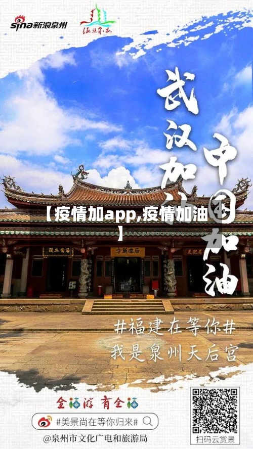 【疫情加app,疫情加油】