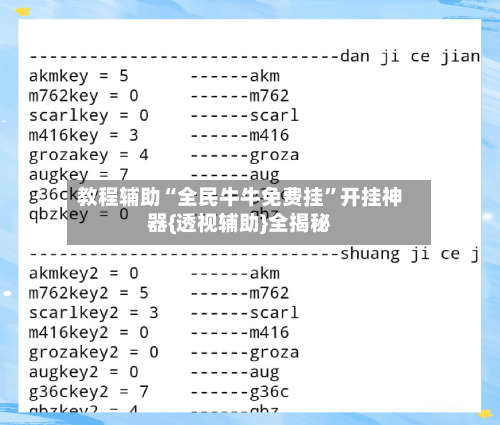 教程辅助“全民牛牛免费挂	”开挂神器{透视辅助}全揭秘-第1张图片