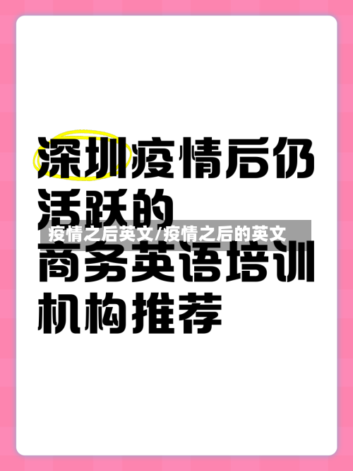 疫情之后英文/疫情之后的英文-第1张图片
