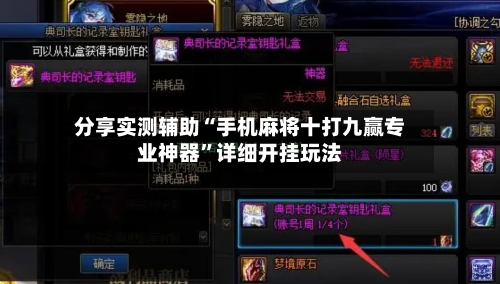 分享实测辅助“手机麻将十打九赢专业神器”详细开挂玩法