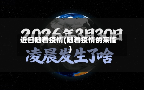 近日随着疫情(随着疫情的来临)