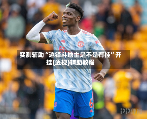 实测辅助“边锋斗地主是不是有挂”开挂(透视)辅助教程-第1张图片