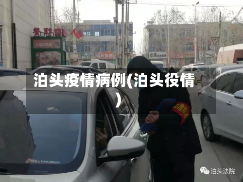 泊头疫情病例(泊头役情)