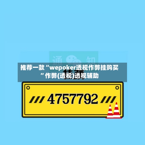 推荐一款“wepoker透视作弊挂购买”作弊(透视)透视辅助-第2张图片