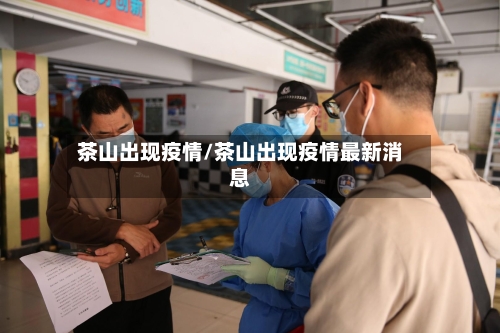 茶山出现疫情/茶山出现疫情最新消息-第1张图片