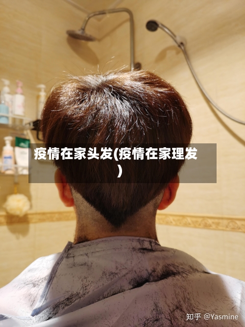疫情在家头发(疫情在家理发)-第1张图片