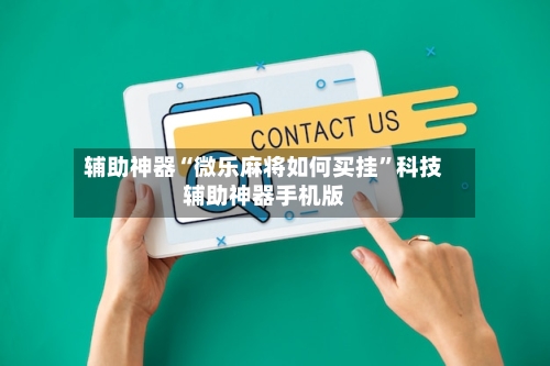 辅助神器“微乐麻将如何买挂”科技辅助神器手机版-第1张图片