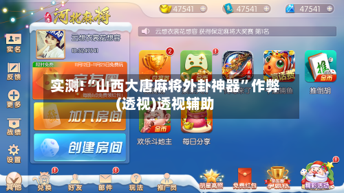 实测!“山西大唐麻将外卦神器”作弊(透视)透视辅助-第1张图片