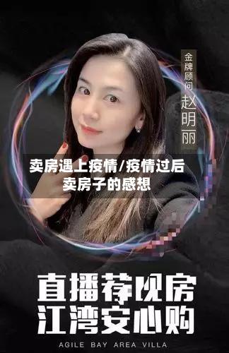 卖房遇上疫情/疫情过后卖房子的感想