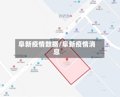 阜新疫情数据/阜新疫情消息-第3张图片