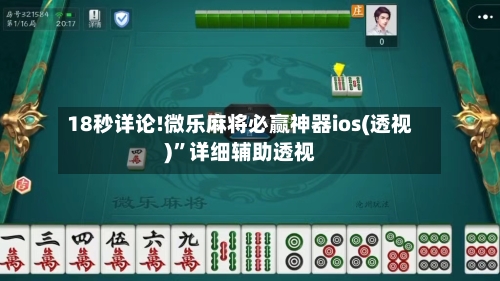 18秒详论!微乐麻将必赢神器ios(透视)”详细辅助透视-第2张图片
