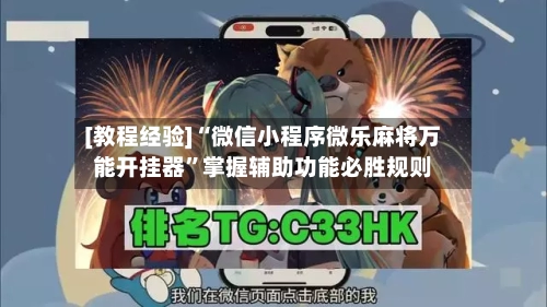 [教程经验]“微信小程序微乐麻将万能开挂器	”掌握辅助功能必胜规则-第1张图片