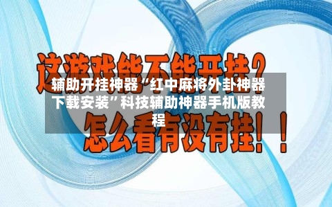 辅助开挂神器“红中麻将外卦神器下载安装”科技辅助神器手机版教程-第1张图片
