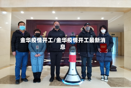 金华疫情开工/金华疫情开工最新消息