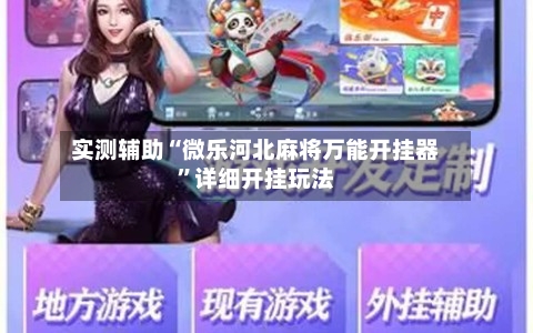 实测辅助“微乐河北麻将万能开挂器”详细开挂玩法