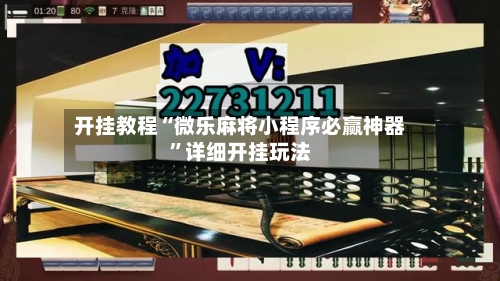 开挂教程“微乐麻将小程序必赢神器”详细开挂玩法