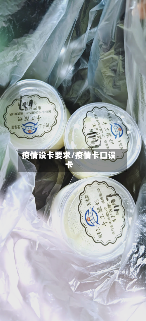 疫情设卡要求/疫情卡口设卡