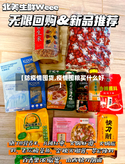 【防疫情囤货,疫情囤粮买什么好】