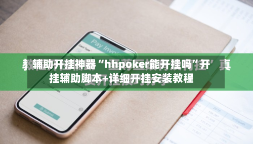 辅助开挂神器“hhpoker能开挂吗”开挂辅助脚本+详细开挂安装教程-第1张图片