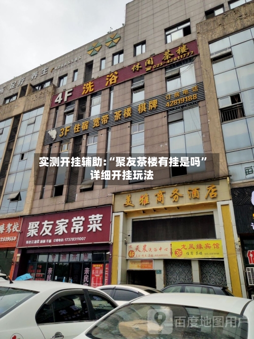 实测开挂辅助:“聚友茶楼有挂是吗	”详细开挂玩法-第1张图片