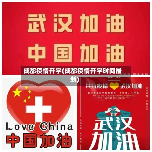 成都疫情开学(成都疫情开学时间最新)-第1张图片