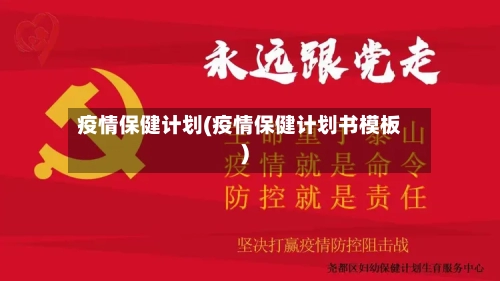 疫情保健计划(疫情保健计划书模板)