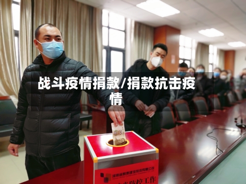 战斗疫情捐款/捐款抗击疫情-第1张图片