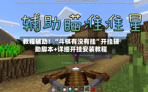 教程辅助！“斗棋有没有挂	”开挂辅助脚本+详细开挂安装教程-第1张图片