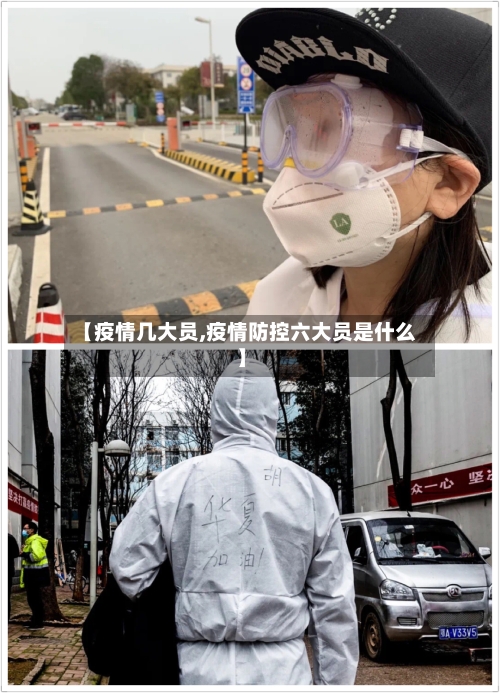 【疫情几大员,疫情防控六大员是什么】-第1张图片