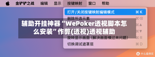 辅助开挂神器“WePoker透视脚本怎么安装”作弊(透视)透视辅助