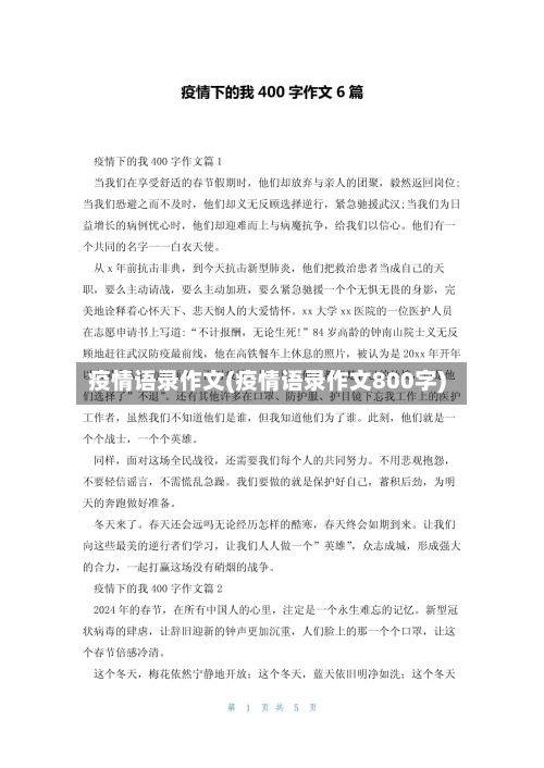 疫情语录作文(疫情语录作文800字)-第1张图片