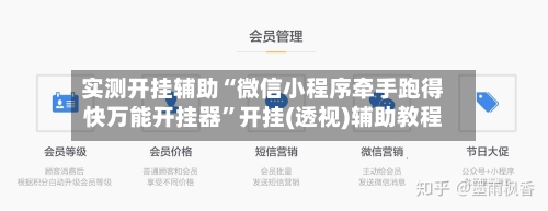 实测开挂辅助“微信小程序牵手跑得快万能开挂器	”开挂(透视)辅助教程-第1张图片