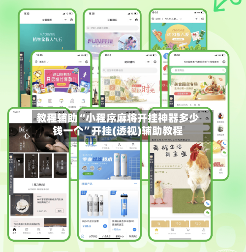 教程辅助“小程序麻将开挂神器多少钱一个”开挂(透视)辅助教程