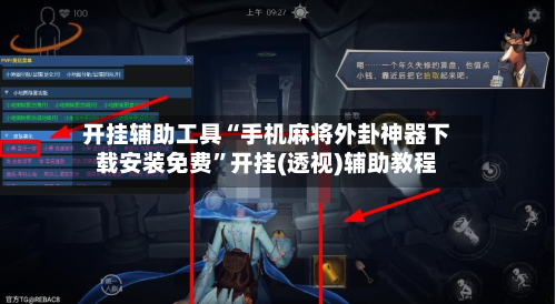 开挂辅助工具“手机麻将外卦神器下载安装免费	”开挂(透视)辅助教程-第1张图片