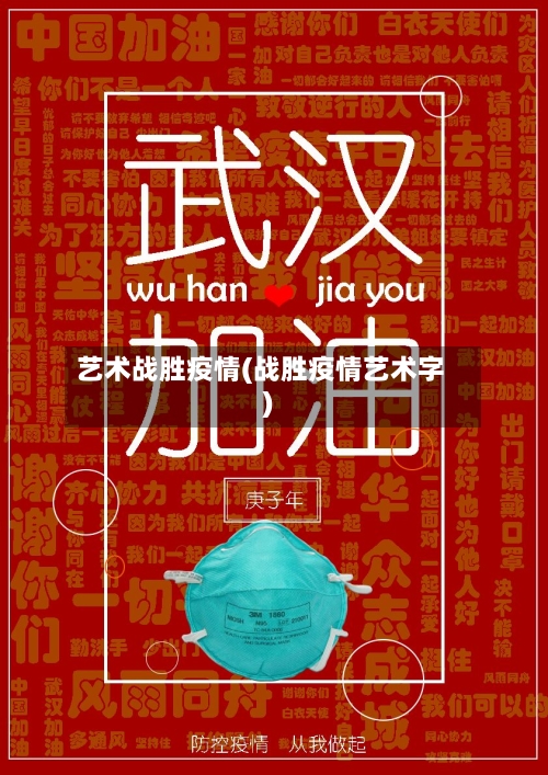 艺术战胜疫情(战胜疫情艺术字)