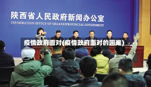 疫情政府面对(疫情政府面对的困难)-第2张图片
